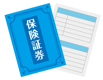 ご契約成立・証券のお届け